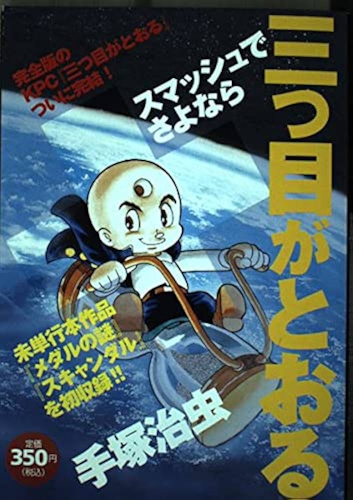 三つ目がとおるスマッシュでさよなら (プラチナコミックス